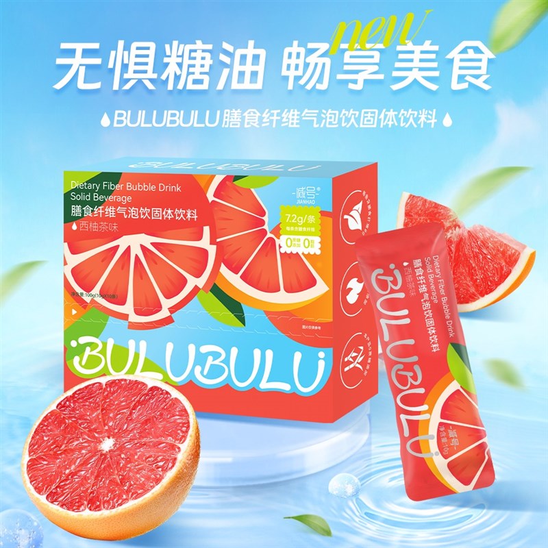 减号BULUBULU膳食纤维气泡饮西柚茶益H生元液体沙拉10g*10条/盒