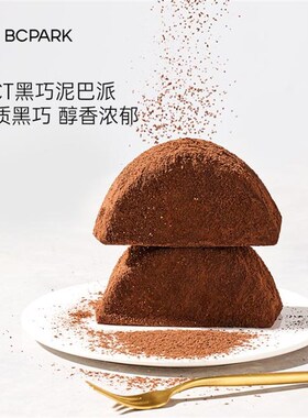 【到手10块】碧翠m园泥巴派MCT巧克力脏脏蛋糕可可夹心蓝莓下午茶