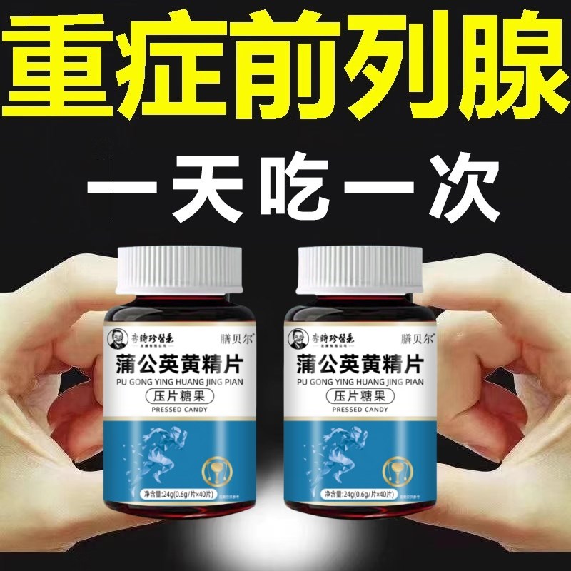 【睡前一次前列疏通丸q】尿频尿急排尿不畅夜尿频多尿不尽增生肥