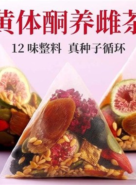 升级十二味d亚麻籽无花果茶桑葚黑枸杞玫瑰花养生茶黄酮循环养雌p