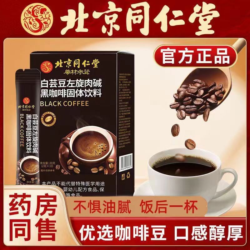 北京同仁堂白芸豆黑咖啡左旋肉碱懒G人大肚子浓缩固体速溶咖啡