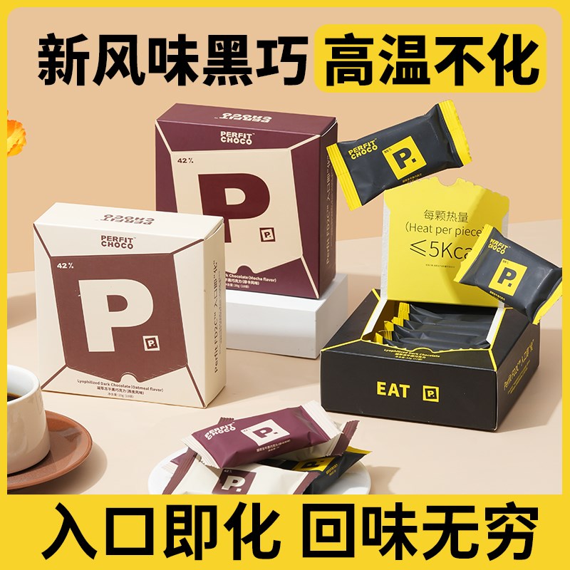 PERFITgCHOCO黑巧克力不沾齿可可凝萃 冻干黑巧七夕礼物零食