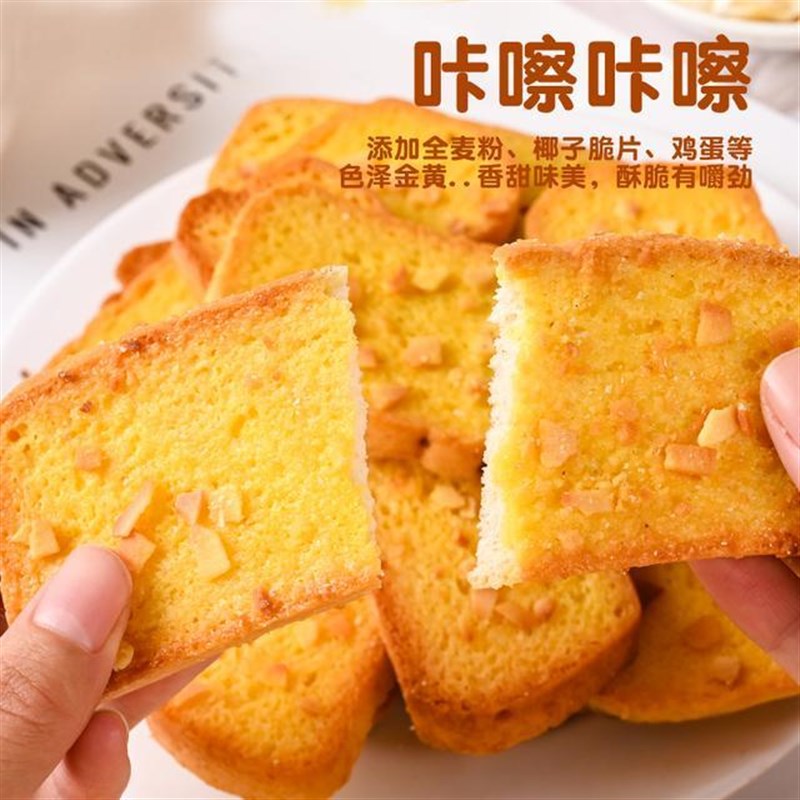 全麦椰香面包干奶l香浓郁黄油面包干早餐代餐办公室零食糕点酥脆