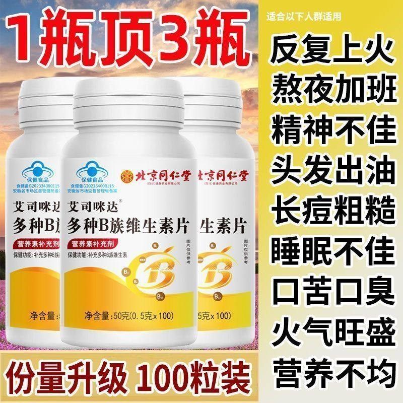 北京同仁堂B族维生素片补多种复合维生B素b1b2b3b6b12男女官方正,保健食品/膳食营养补充食品,维生素/复合维生素,淘宝优惠券,粉丝福利购,淘宝优惠卷