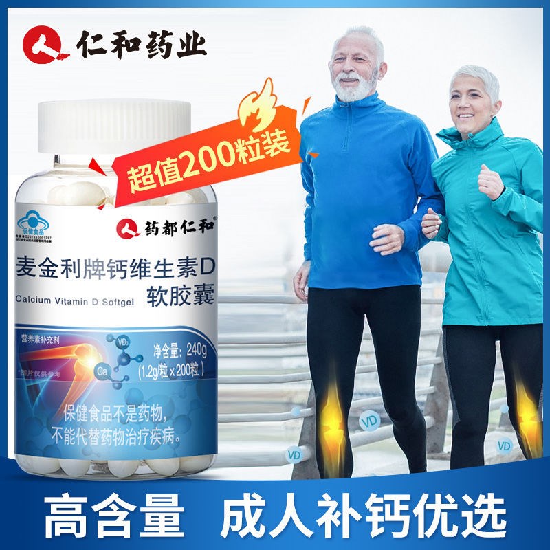 仁和麦金利牌钙维生素D软胶囊中老年钙片J液体钙氨糖软骨素200粒