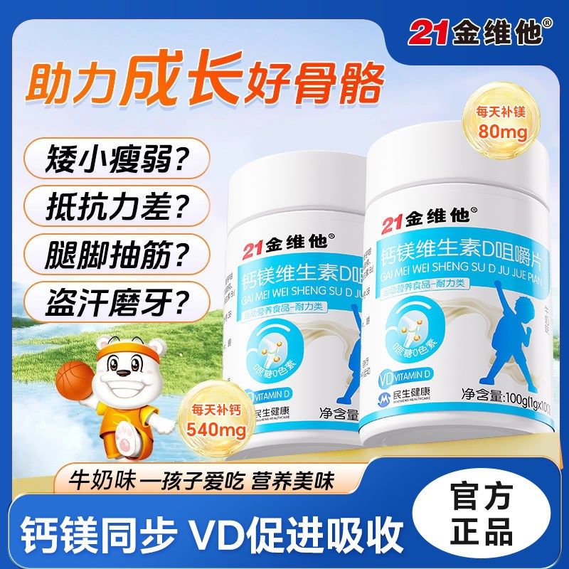 21金维他钙镁维生素mD咀嚼片100片儿童青少年成长腿抽筋高钙个子v,保健食品/膳食营养补充食品,钙铁锌/钙镁,淘宝优惠券,粉丝福利购,淘宝优惠卷