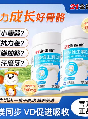 21金维他钙镁维生素mD咀嚼片100片儿童青少年成长腿抽筋高钙个子v