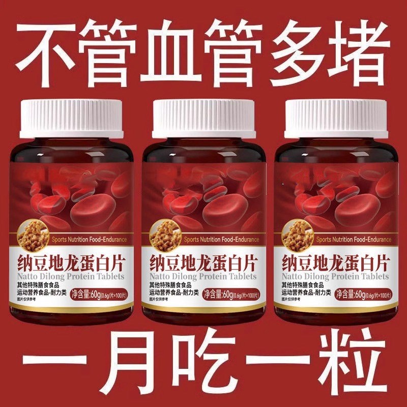 正品中老年呵i护心脑血管血脂纳豆红曲地龙蛋白片激酶