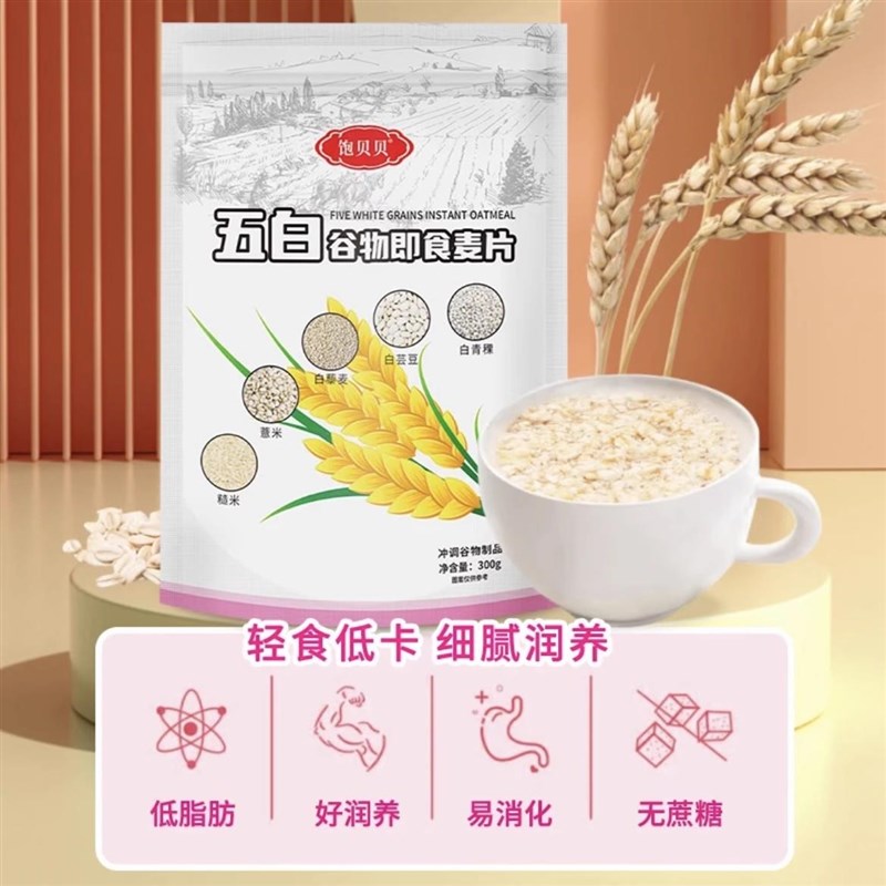 饱贝贝五c白谷物即食麦片轻食膳食纤维冲泡营养早餐代餐正品