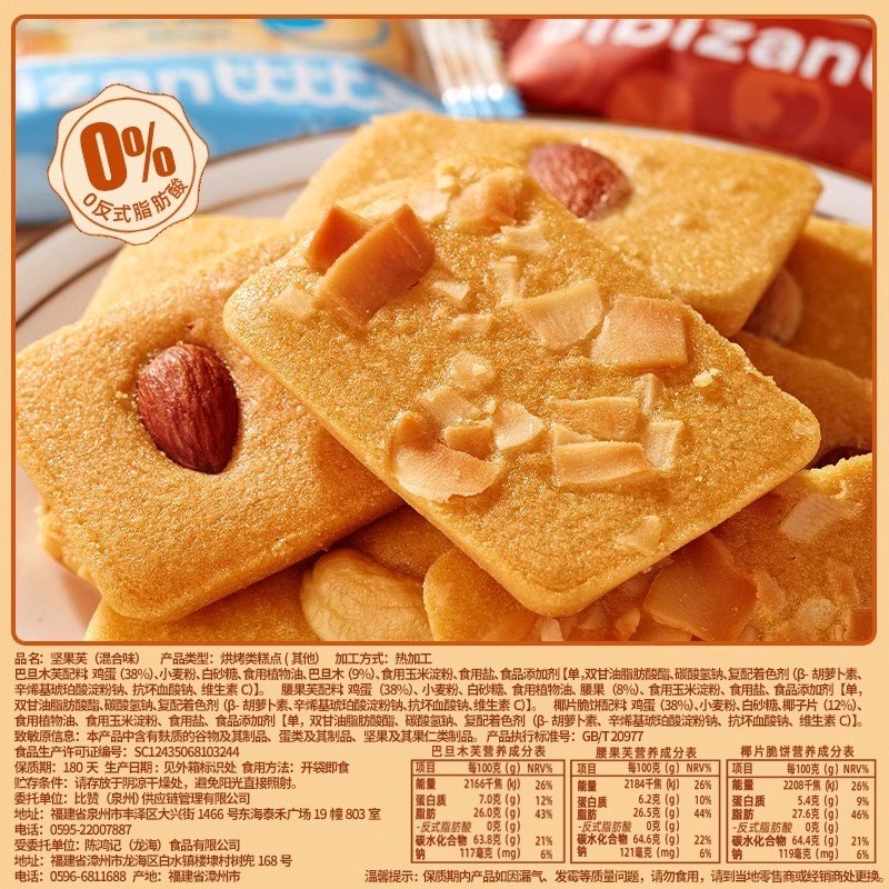 比比-赞坚果芙曲奇饼干巴旦木A腰果仁椰片脆糕点零食小吃休闲食品