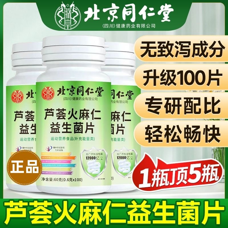 北京同仁b堂朕皇芦荟火麻仁益生菌片成人肠胃肠道非胶囊官方官网