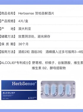 澳洲进口Herbsense贺柏圣解酒片小蓝盒醒酒宿Q醉熬夜护肝应酬防醉