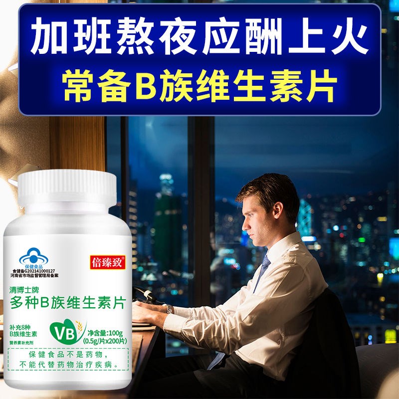 1片补8种B族维生素熬夜r上火口腔溃疡b1b2b6b12生物素叶酸