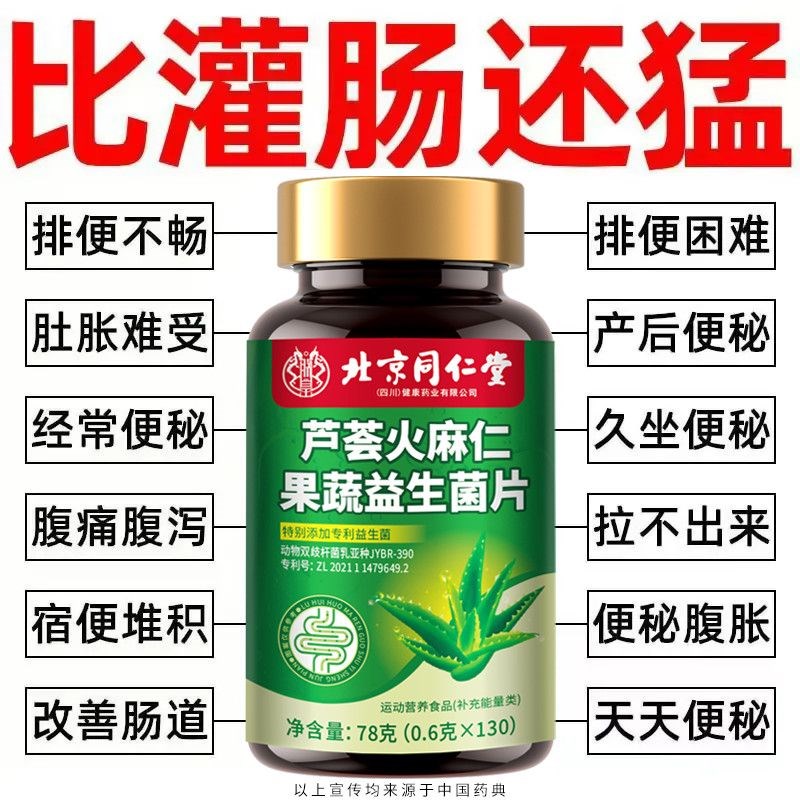 北京同仁堂芦荟火麻仁益生菌130片清肠通便排便宿便X便秘润肠通便