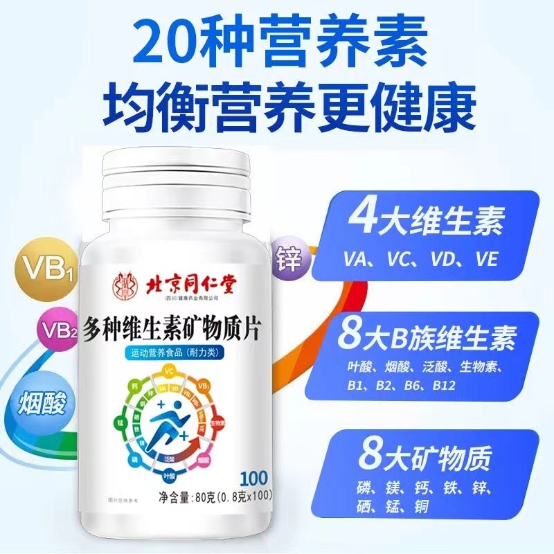 北京同仁堂多种h维生素矿物质片补充b1钙铁锌叶酸男女通用官方正