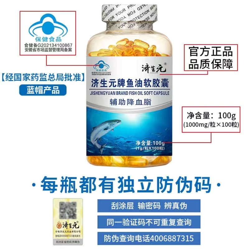 济生元鱼油软胶囊济生元牌深海鱼油中老年人辅P助降低血脂官方正