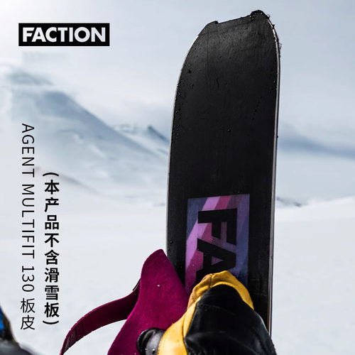 FACTION滑雪板止滑带双板皮子