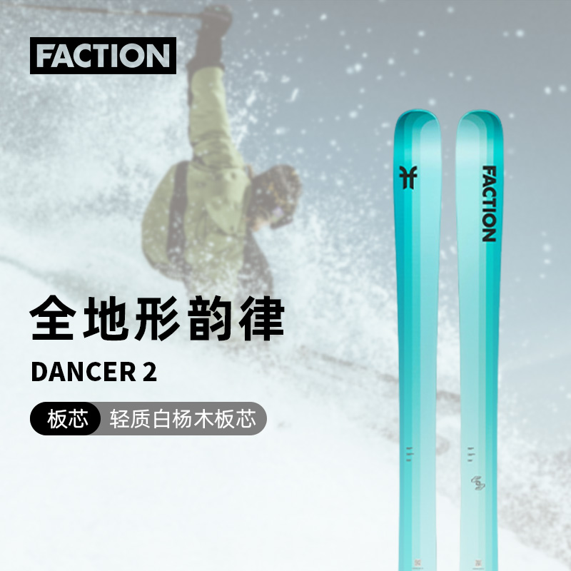 FACTIONDancer舞者2.0滑雪板