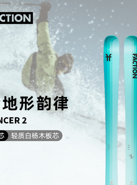 FACTION Dancer 舞者2X全地形滑雪通用自由式双板滑雪板刻滑公园
