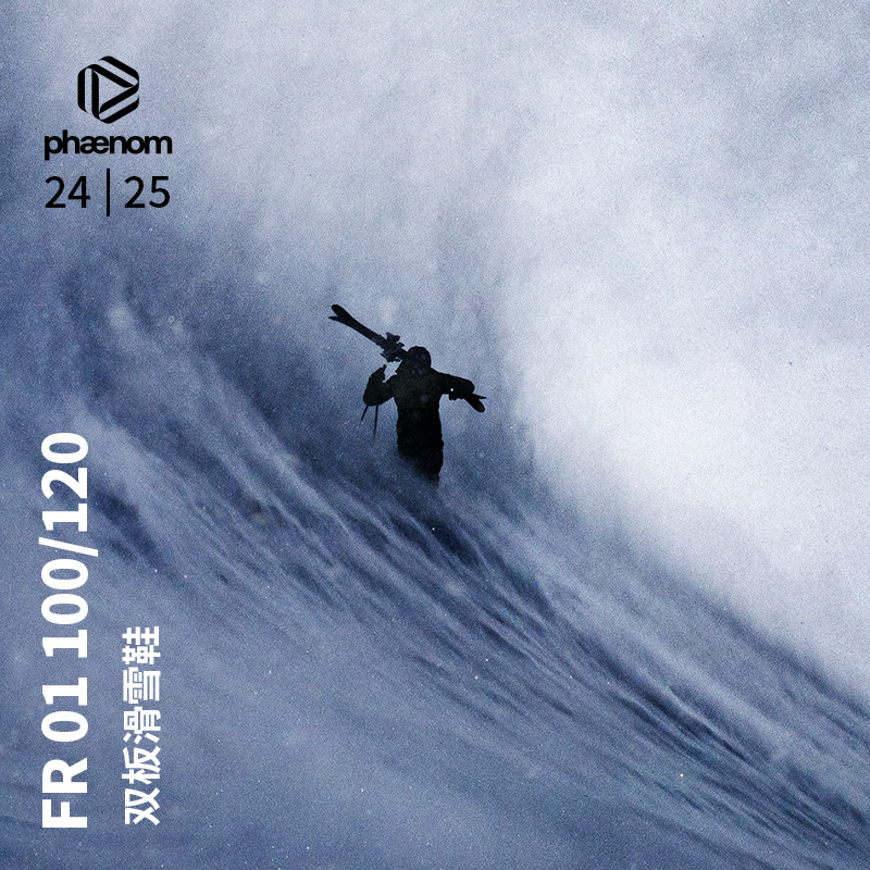 Phaenom登山滑雪鞋双板