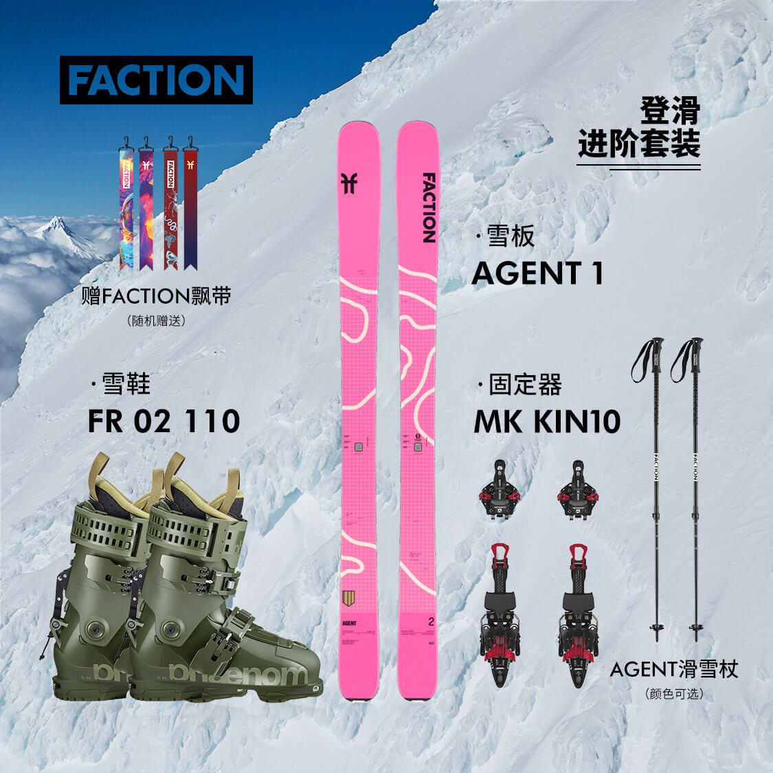 FACTION粉雪登山滑雪板全套