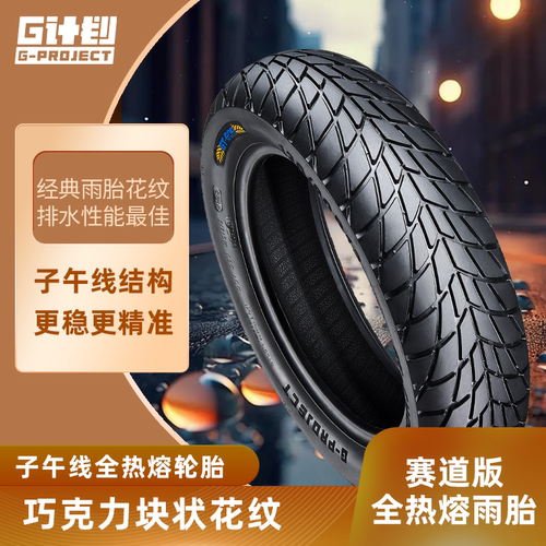 固满德G计划GT-CHOC全热熔雨胎
