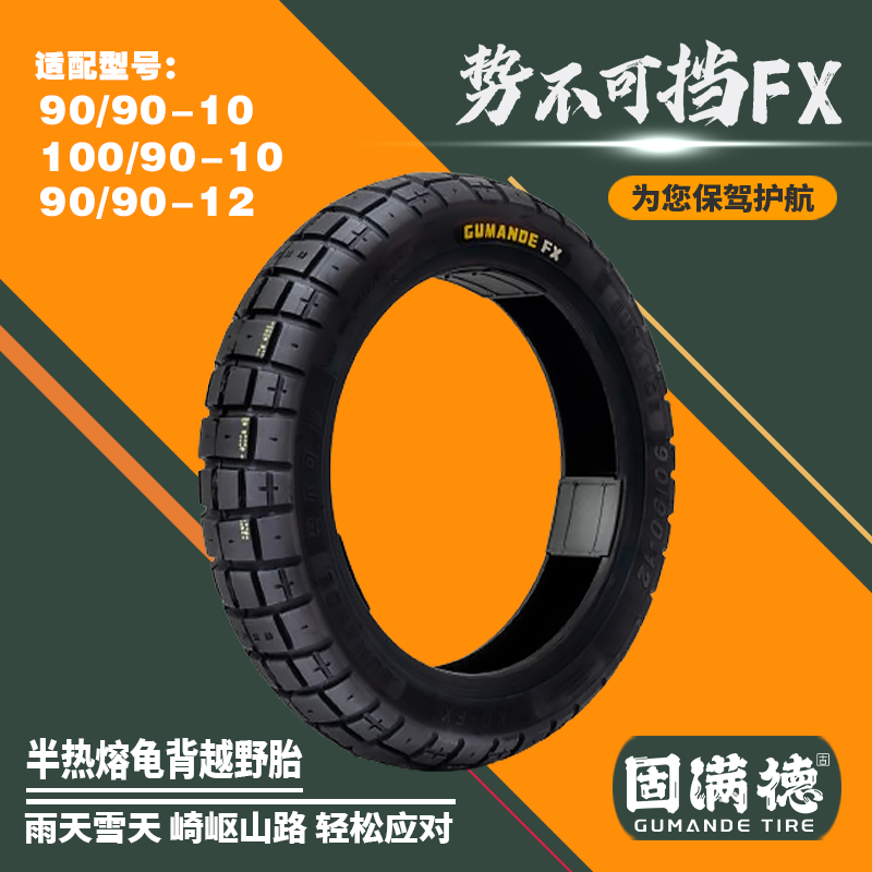 固满德全地形半热熔电动/摩托车轮胎10寸12寸势不可挡FX城市越野