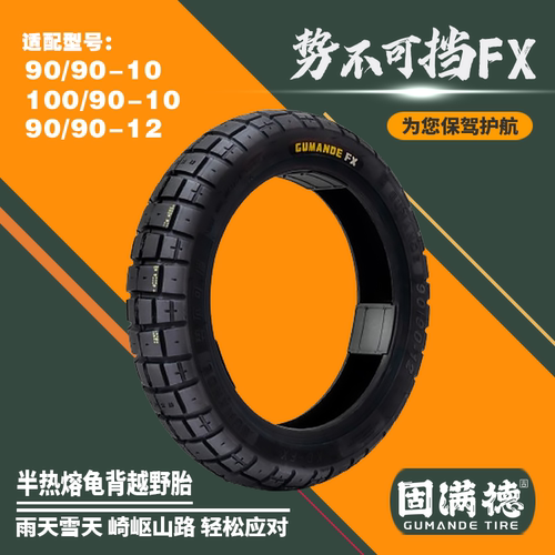 固满德全地形半热熔电动/摩托车轮胎10寸12寸势不可挡FX城市越野