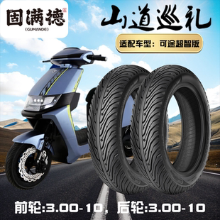 固满德山道巡礼电动车可途前后3.00 10防滑耐磨高抓半热熔真空胎
