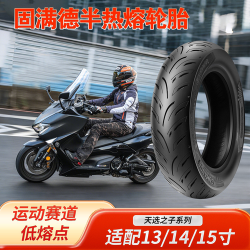 固满德天选之子轮胎13-15寸