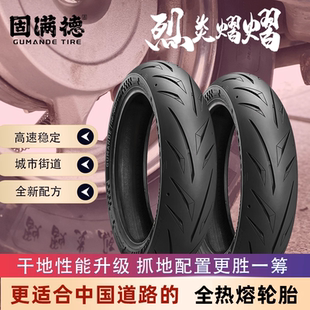 固满德全热熔烈炎熠熠干地高抓赛道高速跑山压弯10/12寸真空轮胎