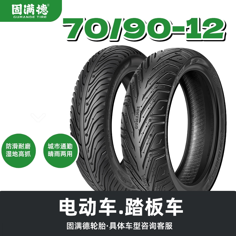 固满德轮胎70/90-12半热熔真空胎