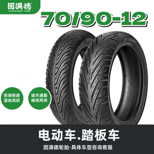 固满德轮胎70/90-12龙腾四海/山道巡礼电动踏板车半热熔真空外胎