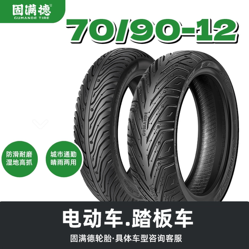 固满德轮胎70/90-12半热熔真空胎