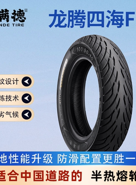 固满德龙腾四海FX晴雨两用防滑排水半热熔电动/踏板车轮胎10/12寸