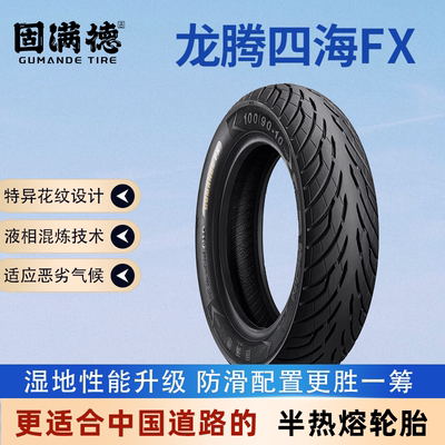固满德龙腾四海FX晴雨两用轮胎