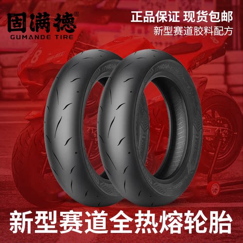固满德全热熔电动车/摩托车轮胎