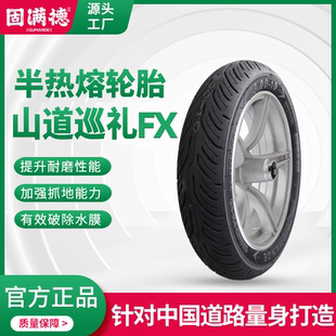 固满德半热熔电动/摩托车轮胎10寸12寸真空防滑山道巡礼FX升级版