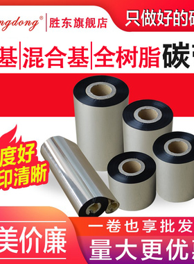 胜东碳带标签条码打印机碳带卷110×300m 40mm50 60 70 80 90 蜡基不干胶铜版混合基全树脂增强条码定制订做