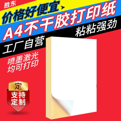 a4不干胶打印纸光面背胶哑光