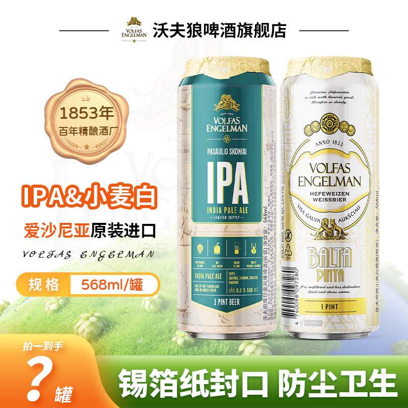 24罐组合装 VOLFAS沃夫狼啤酒小麦白啤IPA精酿欧洲原装进口568ml