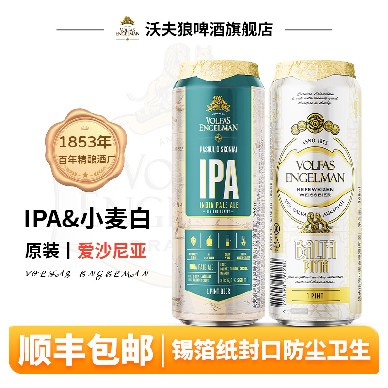 24罐组合装 VOLFAS沃夫狼啤酒小麦白啤IPA精酿欧洲原装进口568ml