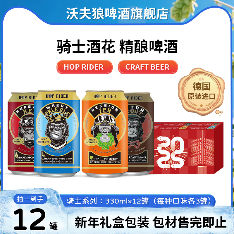 【12罐礼盒装】沃夫狼骑士酒花系列4个口味德国进口精酿啤酒330ml