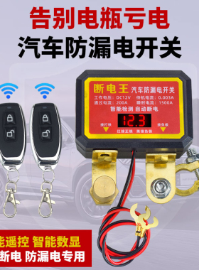 智能数显12V汽车电瓶断电开关遥控自动防漏电亏电保护器电源总闸