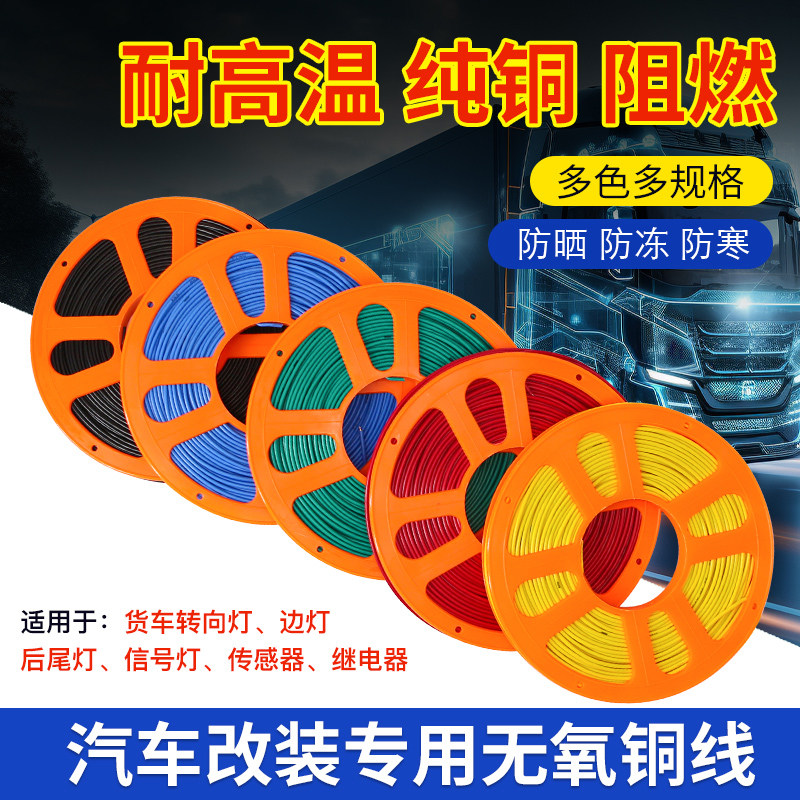 汽车边灯改装线电线耐高温车用货车低压线软线国标纯铜线芯电路线