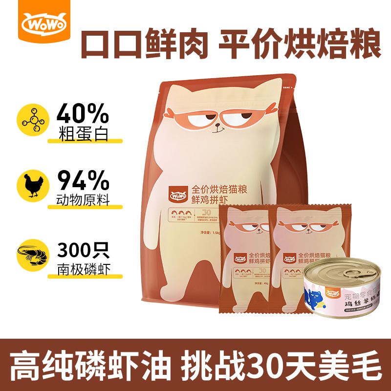 WOWO喔喔鲜鸡肉磷虾烘焙猫粮营养美靓毛天然主粮试吃发腮全价成猫