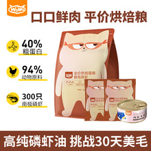 WOWO喔喔鲜鸡肉磷虾烘焙猫粮营养美靓毛天然主粮试吃发腮全价成猫