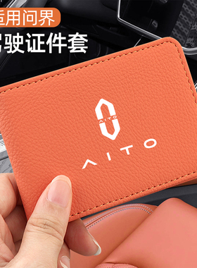 适用问界m9 m8 m7 m5驾驶证保护套行驶证外壳卡包证件皮套二合一