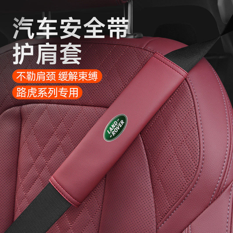 路虎卫士神行者2发现4汽车安全带护肩套防磨衣服保护套内装饰用品,汽车用品/电子/清洗/改装,手刹套/档把套/套饰套装,淘宝优惠券,粉丝福利购,淘宝优惠卷