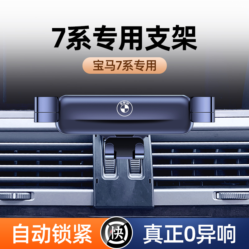 宝马04-21款7系车载手机支架
